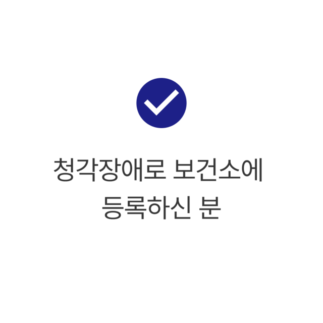 청각장애로 보건소에 등록하신 분