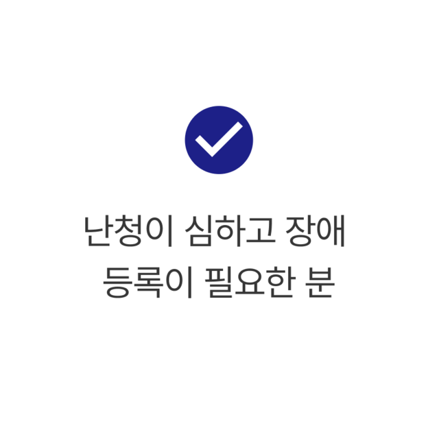 난청이 심하고 장애 등록이 필요한 분