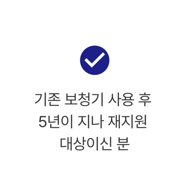 기존 보청기 사용 후 5년이 지난 재지원 대상자