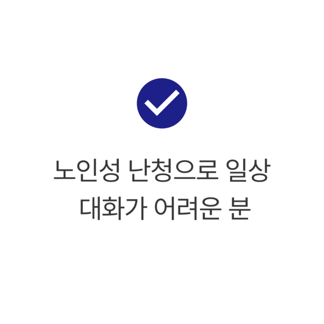 노인성 난청으로 일상 대화가 어려운 분