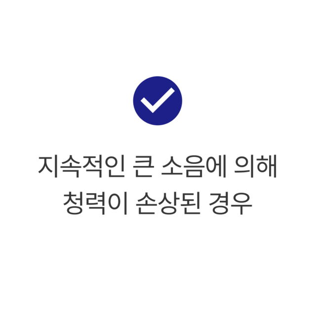 지속적인 큰 소음에 의해 청력이 손상된 경우