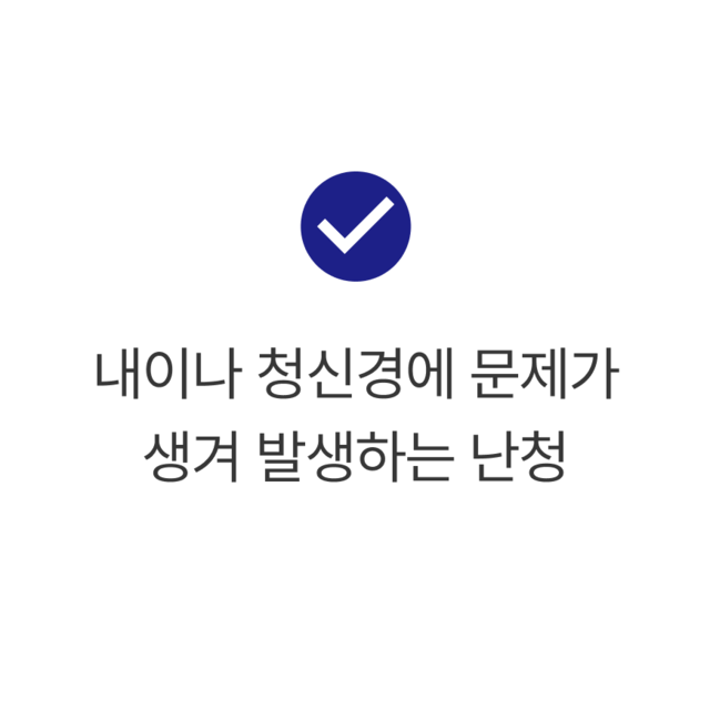 내이나 청신경에 문제가 생겨 발생하는 난청
