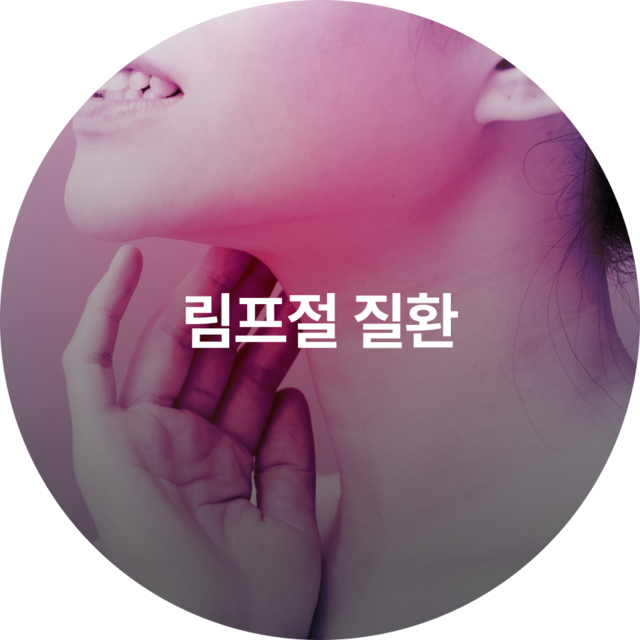 림프절 질환