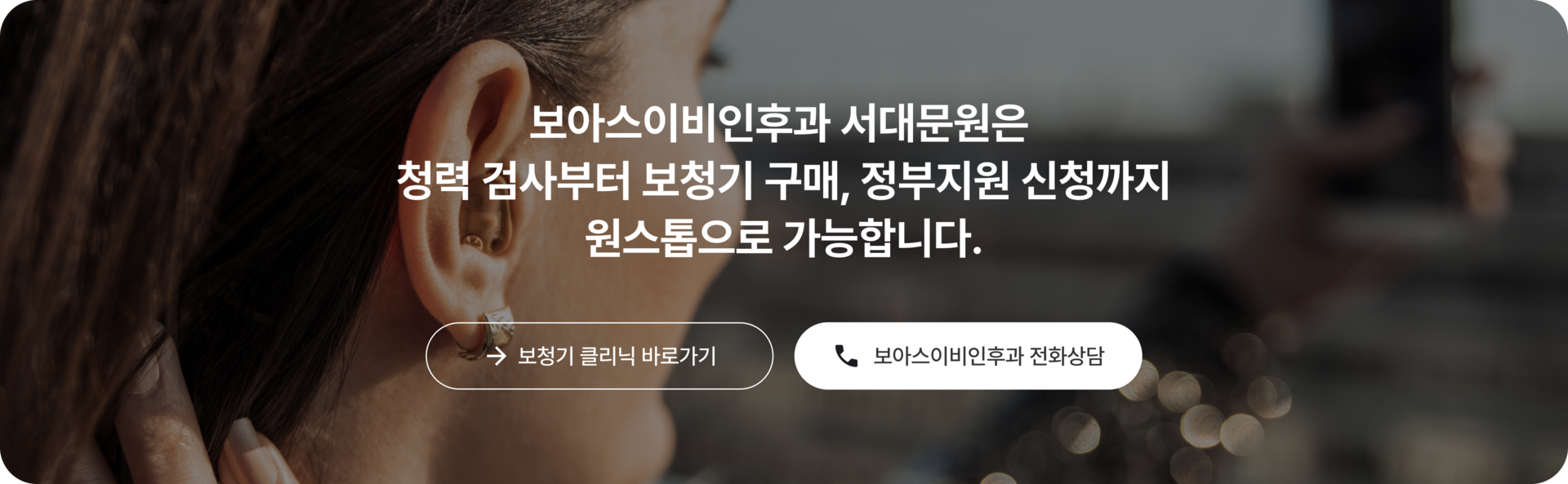 보아스이비인후과의원 목동원은 청력 검사부터 보청기 구매, 정부지원 신청까지 원스톱으로 가능합니다.