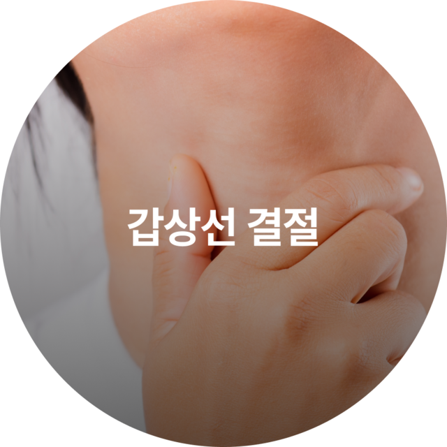 갑상선 결절
