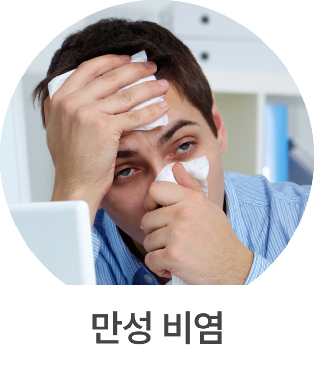 만성 비염